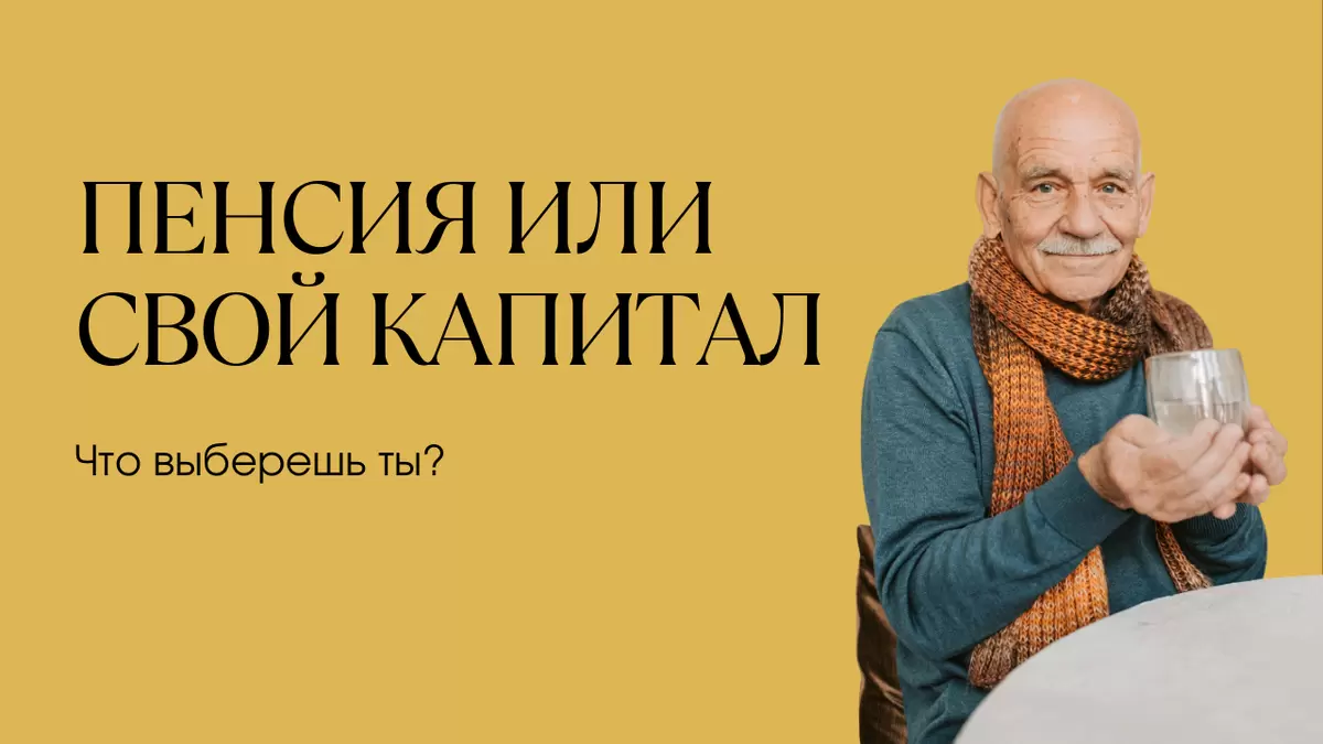Что выбрать для комфортной пенсии: государственные выплаты или личные накопления?
