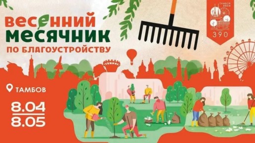В Тамбове 8 апреля стартовал весенний месячник по благоустройству (0+)