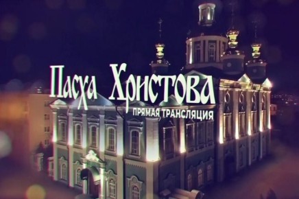Пасхальное богослужение в Тамбове покажет телеканал «Новый век»