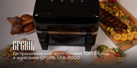 ���������������� ����: 5 �������� ����, ������� ����� �������� � ��������� GFGRIL GFA-9000