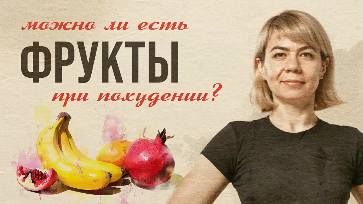 Фрукты для похудения: друг или враг для здоровья?