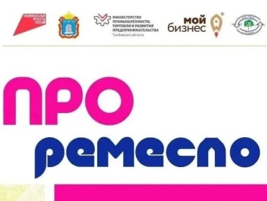 В Тамбовской области запущена новая региональная программа для ремесленников «ПРОремесло»