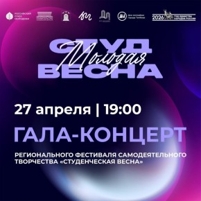 Тамбовчан приглашают на грандиозный Гала-концерт Студенческой весны-2026