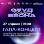 Тамбовчан приглашают на грандиозный Гала-концерт Студенческой весны-2026