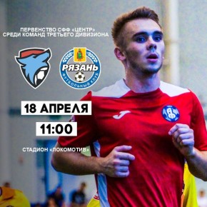 Первый матч нового сезона!