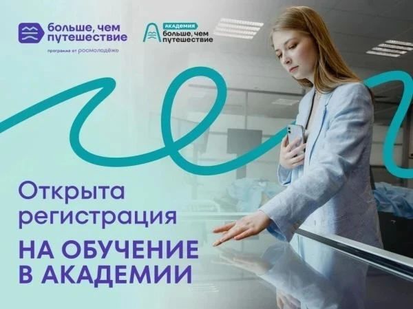 Академия туризма и гостеприимства программы Росмолодёжи «Больше, чем путешествие» объявляет набор на образовательные курсы для специалистов сферы туризма и всех заинтересованных лиц