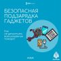 Как безопасно зарядить гаджеты