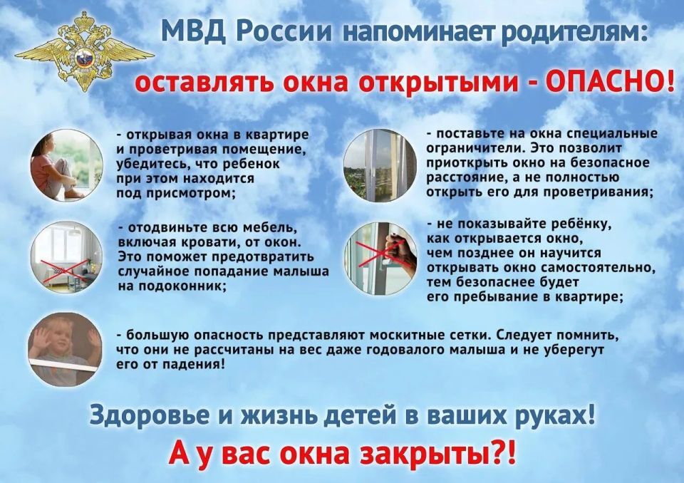 Полиция призывает взрослых не оставлять детей без присмотра в комнате с открытым окном!