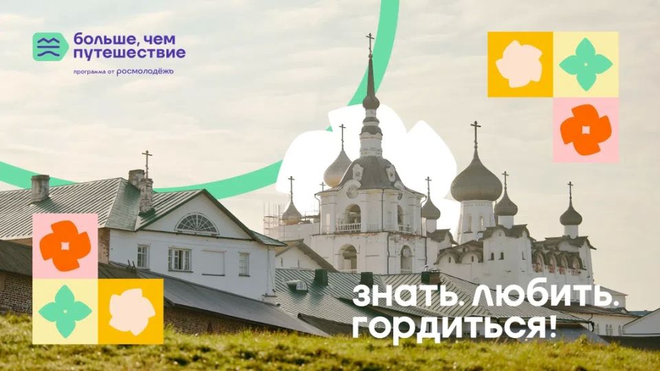 Программа Росмолодёжи «Больше, чем путешествие» запустила масштабный всероссийский проект «Знать