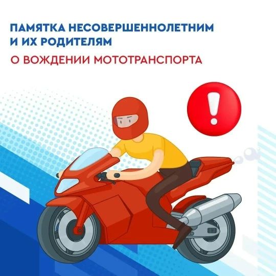 Родителям и несовершеннолетним водителям напомнили о безопасном вождении мототранспорта