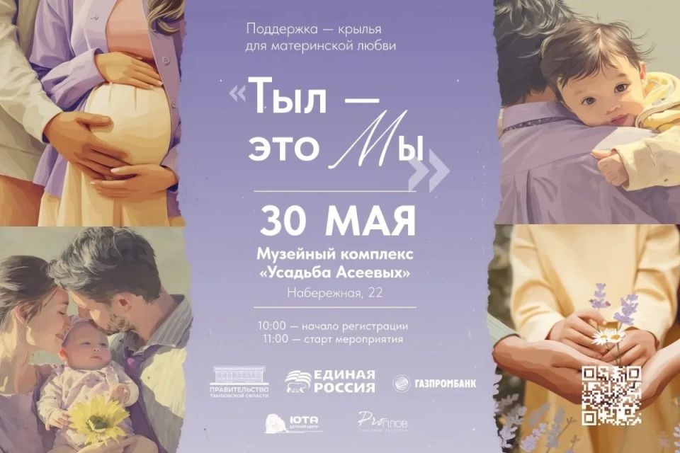 Форум «Тыл — это МЫ»: встреча для будущих и молодых мам пройдёт в Тамбове Форум «Тыл — это МЫ»: встреча для будущих и молодых мам пройдёт в Тамбове