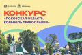 Жителей Тамбовской области приглашают принять участие в конкурсе «Псковская область