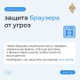 Как защитить браузер от угроз?
