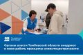 В Тамбовской области исполнительные органы власти переходят на работу с вниманием к людям