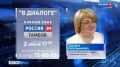 2 июня на телеканале «Россия 24» состоится прямой эфир с министром образования и науки Тамбовской области Татьяной Котельниковой