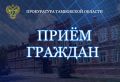 АНОНС. Прокурор Тамбовской области Кулагин Андрей Николаевич 10 июня 2026 года проведет выездной личный прием:
