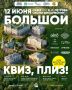 Всех любителей продемонстрировать свои знания и весело провести время приглашают завтра, 12 июня, на масштабную игру «Квиз, плиз» под открытым небом