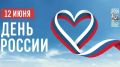 12 июня - День России. Один из главных государственных праздников