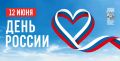 Евгений Первышов: Поздравляю всех жителей Тамбовской области с главным государственным праздником - Днём России!