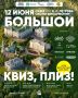В День города тамбовчан приглашают на игру «Квиз, плиз» под открытым небом (16+)