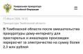 Уваровская межрайонная прокуратура Тамбовской области провела проверку исполнения законодательства в сфере электроэнергетики