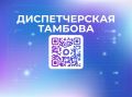 Единая городская центральная диспетчерская служба Тамбова — в мессенджере Макс под названием «Диспетчерская Тамбова»