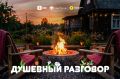 Социальная сеть «Одноклассники» и Банк России запускают проект «Душевный разговор»