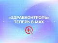 «ЗдравКонтроль» теперь в МАХ