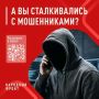 Народный фронт запустил опрос среди граждан России, посвящённый эффективности борьбы с телефонными мошенниками
