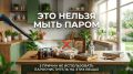 Где пароочиститель не работает: исключения, о которых нужно знать