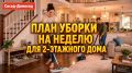 Как организовать уборку в двухэтажном доме и избежать стресса по субботам