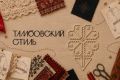 Тамбовская область запускает новый долгосрочный проект «Тамбовский стиль», посвящённый современному осмыслению культурного наследия и локальной идентичности региона