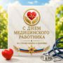 Поздравление главы МЧС России Александра Куренкова с Днем медицинского работника