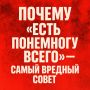 Почему разнообразное питание может быть опасным для вашего здоровья