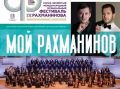 10 июля в Тамбове стартует летний этап 44-го Международного музыкального фестиваля имени С.В. Рахманинова, который затем продолжится 11 и 12 июля в Музее-заповеднике «Ивановка»