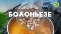 Приготовьте нежный суп «Болоньезе» за короткое время