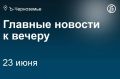 В Воронежской области в период с 23 по 25 июня объявлен траур в связи с ракетной атакой ВСУ на областной центр, произошедшей в понедельник