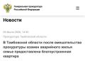 Прокуратура Тамбовской области провела проверку исполнения жилищного законодательства