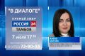 На телеканале «Россия 24» продолжается программа «В диалоге», в которой принимают участие первые лица регионального правительства, руководители областных министерств и ведомств