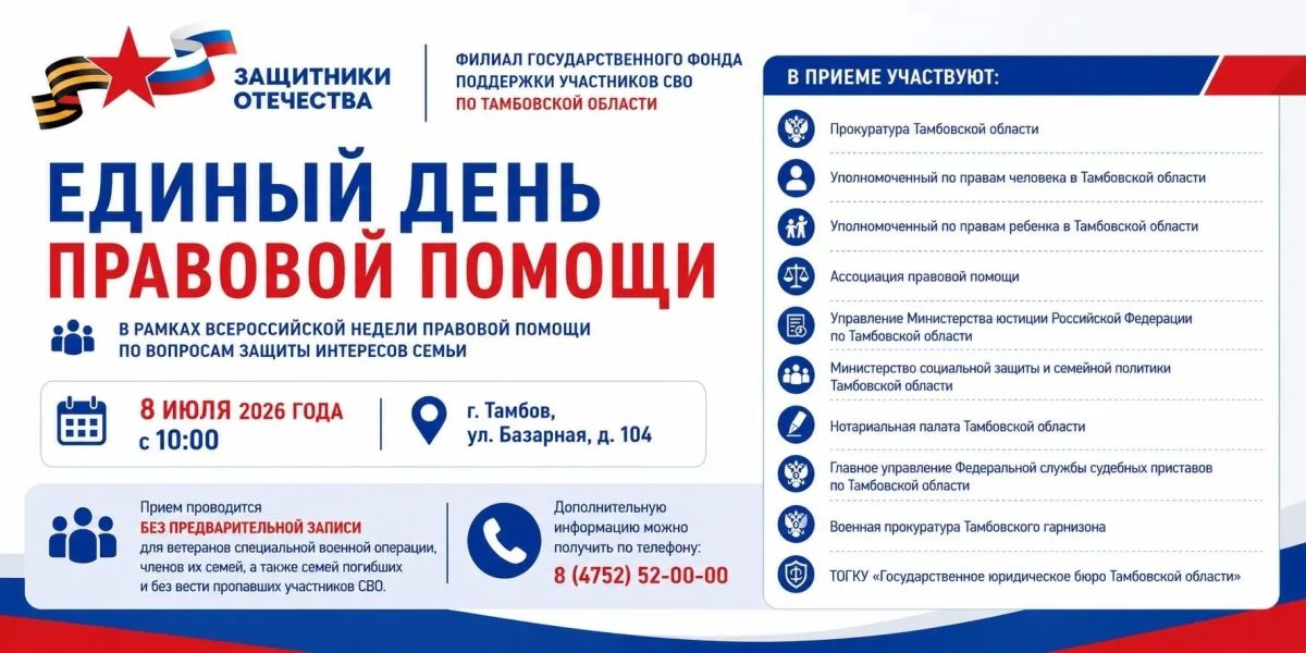 В рамках Всероссийской недели правовой помощи по вопросам защиты интересов семьи 8 июля с 10:00 в филиале Государственного фонда поддержки участников специальной военной операции «Защитники Отечества» по Тамбовской области...