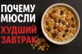 Почему мюсли на завтрак могут стать вашей худшей пищей