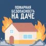 Дача, отдых, лето. МЧС России подготовило памятки о пожарной безопасности на дачах