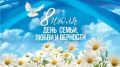 8 июля - День семьи, любви и верности