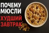 Почему мюсли на завтрак могут стать вашей худшей пищей