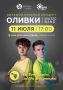 Концерт группы «Оливки» состоится 11 июля в 17:00 на главной сцене городского парка культуры и отдыха в рамках мероприятий ко Дню семьи, любви и верности