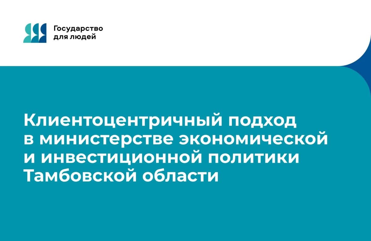 Министерство экономической и инвестиционной политики Тамбовской области переходит к роли навигатора для бизнеса