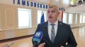 Глава муниципального образования - председатель Тамбовской городской Думы Константин Кутейников прокомментировал отчёт губернатора