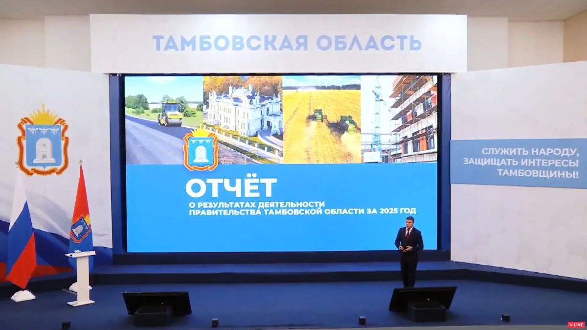 Прямо сейчас глава Тамбовской области Евгений Первышов на расширенном заседании Тамбовской областной Думы представляет отчёт о результатах деятельности правительства за 2025-й год
