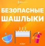 Жарим шашлыки безопасно. Планируете барбекю? Чтобы отдых на природе прошел идеально, важно знать несколько простых правил безопасности