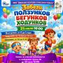 Открыта регистрация на самый милый забег - ползунков, ходунков и бегунков!